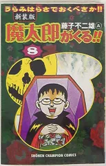 ほぼ新品　希少　魔太郎がくる!! 7冊セット 2025年最新】魔太郎がくる！！（7）の人気アイテム - メルカリ