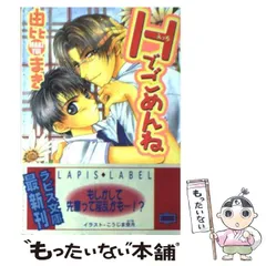 【中古】 Hでごめんね / 由比 まき / プランタン出版