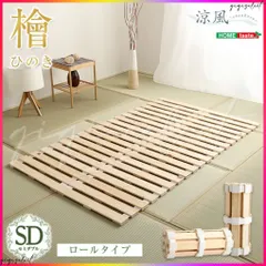 すのこベッドロール式　檜仕様(セミダブル)【涼風】 送料無料のサムネイル