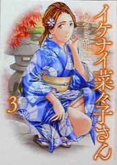 イケナイ菜々子さん １〜１１全巻帯付　特典イラストカード付 イケナイ菜々子さん 1〜11全巻帯付 特典イラストカード付