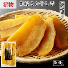 ほしいもくん 500g 干し芋君 国産 干し芋 無添加 茨城県産 紅はるか 干しいも ほしいも 柔らかい 干し 芋 スイーツ さつまいも さつま芋 お菓子 和菓子 ギフト プレゼント 和スイーツ 絶品 お取り寄せスイーツ H500