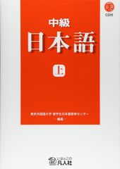 中級日本語 上のサムネイル