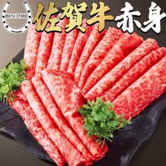 佐賀牛 しゃぶしゃぶ 高級 1kg A4-5等級 胃もたれしにくい赤身 すき焼き (5〜6人前) 化粧箱入り モモ肉 赤身 高級 鍋 肉 牛肉 銘柄牛 内祝 お正月 母の日 父の日 敬老の日 誕生日 お中元 ギフト 佐賀牛証明書付き 冷凍