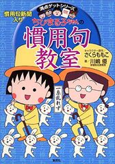 ちびまる子ちゃんの慣用句教室—慣用句新聞入り (ちびまる子ちゃん/満点ゲットシリーズ)