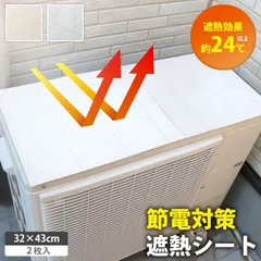 室外機 遮熱シート 日除け 室外機カバー 遮熱 断熱 マグネット ワイド 直射日光 ガード 省エネ エアコン 節約 夏 猛暑 室外機シート 電気代節約 節電 省エネ 天板 大型 おしゃれ シンプル 木目 タイル 日本製 おしゃれ 公式 明和グラビア直営店のサムネイル