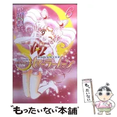 【中古】 美少女戦士セーラームーン新装版 6 （KCデラックス） / 武内 直子 / 講談社