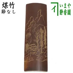 象堂山人刀竹製　鮎図　茶合　則子　仙媒　茶量　煎茶道具　とても良い作品 象堂山人刀竹製 鮎図 茶合 則子 仙媒 茶量 煎茶道具 とても良い