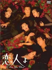 2025年最新】恋人よ dvd 鈴木保奈美の人気アイテム - メルカリ
