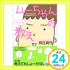 ムーちゃんのちっちゃな教え: 今日からはじめる脱力的思考のススメ 照丘 真弓_02
