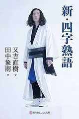 新・四字熟語 (幻冬舎よしもと文庫)