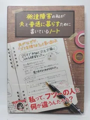 発達障害の私が夫と普通に暮らすために書いているノート [単行本（ソフトカバー）] ななしのうい; 福西勇夫