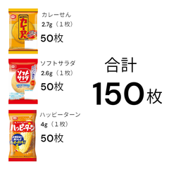 (3種 各50枚) 合計150枚 詰め合わせ 個包装ハッピーターン カレーせん ソフトサラダ アソート