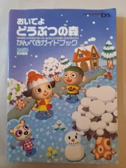 おいでよ どうぶつの森 かんぺきガイドブック (ファミ通の攻略本)