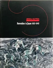 日本のシュールレアリスム・1925-1945 日本のシュールレアリスム1925-1945 - 古本買取販売 ハモニカ古