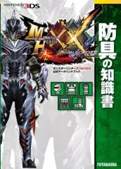 【中古】攻略本3DS ≪アクションゲーム≫ モンスターハンターダブルクロス 公式データハンドブック 防具の知識書