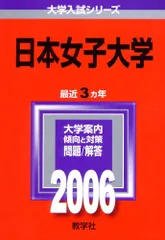 2025年最新】赤本 日本女子大学の人気アイテム - メルカリ