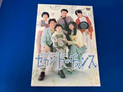 2025年最新】セカンド チャンス dvd-boxの人気アイテム - メルカリ