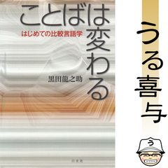 ことばは変わる : はじめての比較言語学