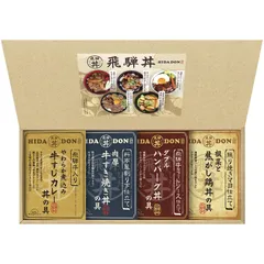 飛騨高山ファクトリー こだわり飛騨丼詰合せ (DH-32R)
