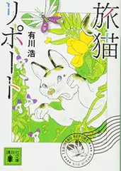 旅猫リポート (講談社文庫 あ 127-4)／有川 浩