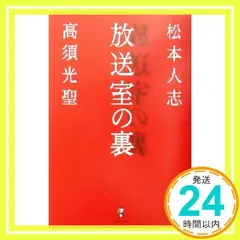 2025年最新】放送室 松本人志の人気アイテム - メルカリ 2025年最新】放送室 松本人志の人気アイテム - メルカリ
