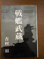 戦艦武蔵