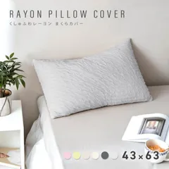くしゅふわレーヨン 枕カバー 43×63cmピローケース ほんのり冷感 [M便 1/1] おしゃれ 洗える 夏 冷感 ひんやり シンプル 25351