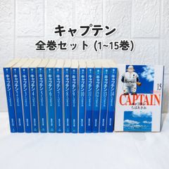キャプテン 全巻 (1~15巻)  完結セット 良品 ☆ 文庫版 コミックセット