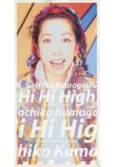 2026年最新】熊谷幸子 Hi Hi High(廃盤)[初回仕様] ～映画「タッチ