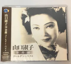 希少 懐かしの名唱シリーズ 渡辺はま子/李香蘭(山口淑子)96曲CDボックス 000000005251_0w1smhH.jpg