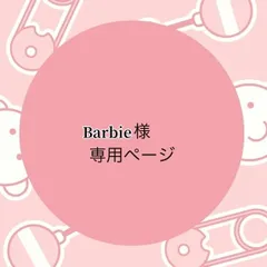 Barbie様の専用ページ