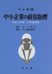 2024年最新】中小企業の経営指標 5か年版 平成2年度～平成6年度調査の人気アイテム - メルカリ