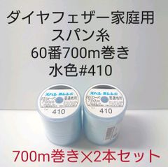 ダイヤフェザー家庭用スパン糸60番700m巻き　#410水色2本セット。