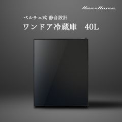 【数量限定 アウトレット】Hanx-Home 40L ペルチェ式 ワンドア冷蔵庫 （ドア）ブラックガラス x （本体）マットブラック デザイン家電 寝室 ホテル 黒　おしゃれ