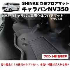 SHINKE シンケ 立体 フロアマット (フロント用 左右2P)キャラバンNV350 (汚れ防止・水洗い可能)標準ボデイ専用
