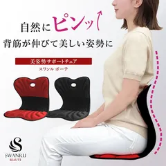 【プロスポーツトレーナー推奨】 姿勢 サポート SWANRU スワンル ボーテ 椅子 綺麗 美姿勢 姿勢 スタイル サポート チェア イス 腰 猫背 矯正 クッション 背すじ 長時間 オフィス テレワークのサムネイル