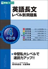 英語長文レベル別問題集 4中級編 (東進ブックス 大学受験 レベル別問題集シリーズ) 哲也， 安河内; 秀樹， 大岩