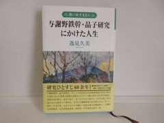 187-f　想い出すままに 与謝野鉄幹・晶子研究にかけた人生　逸見久美 (著)