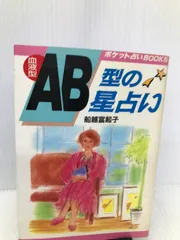 血液型A型の星占い O型B型AB型 揃い　船越富起子 ポケット占いBOOKS 血液型A型の星占い O型B型AB型 揃い船越富起子 ポケット占いBOOKS