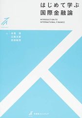 はじめて学ぶ国際金融論 (有斐閣ストゥディア)