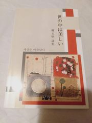 本】世の中は美しい 權五堅詩集