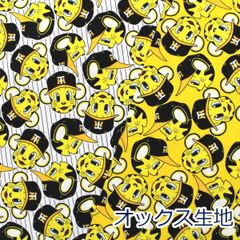 阪神タイガース トラッキー プロ野球 NPB 応援グッズ オックス 綿100% 生地 布 約110cm×50cm A6100-1 入園入学 とらやfabric