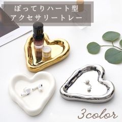 アクセサリートレイ ジュエリートレイ アクセサリー置き ハート トレイ プレート 小さめ ウェーブ インテリア おしゃれ かわいい 北欧 北欧雑貨 インテリア雑貨 オシャレ雑貨 小物トレー トレー 白 銀 金 小物 鍵 指輪 撮影 小物入れ 小物置き 鍵置き