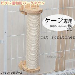 猫 ケージ 爪とぎ ポール 麻紐 爪研ぎ ケージ用 キャットポール 簡単取り付け 