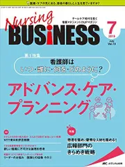 【激安通販 オンラインショップ】日用品 ナーシングビジネス 2019年7月号(第13巻7号)特集:看護師はいつ その他