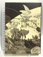 最後の楽園: 服部まゆみ全短編集 河出書房新社 服部まゆみ