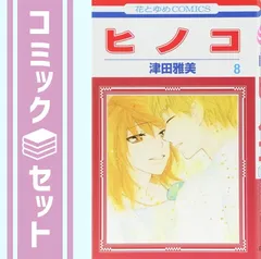 【セット】ヒノコ コミック 全8巻セット [Comic]