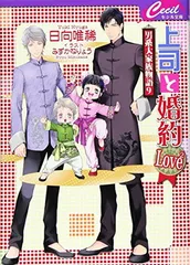 上司と婚約Love2: 男系大家族物語 9 (セシル文庫 ひ 2-13)