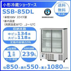 【ホシザキ新品１年保証付き】SSB-85DL 小形冷蔵ショーケース 業務用冷蔵庫