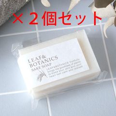 【２個セット】松山油脂 純米酒 せっけん LEAF&BOTANICS 石鹸 マザーソープ   4954540136162